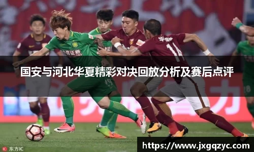 国安与河北华夏精彩对决回放分析及赛后点评