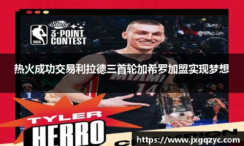 热火成功交易利拉德三首轮加希罗加盟实现梦想