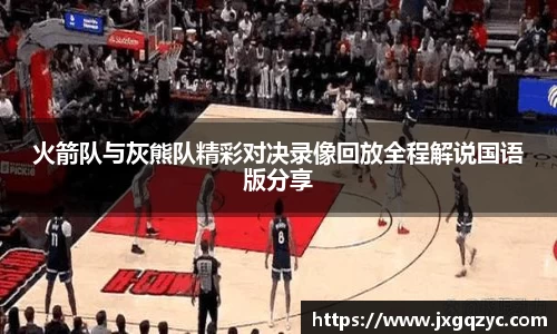 火箭队与灰熊队精彩对决录像回放全程解说国语版分享