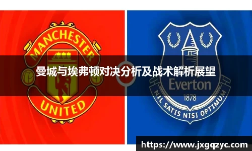 曼城与埃弗顿对决分析及战术解析展望