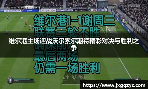 维尔港主场迎战沃尔索尔期待精彩对决与胜利之争