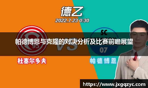 帕德博恩与克隆的对决分析及比赛前瞻展望