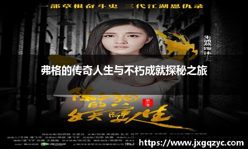 金年会弗格的传奇人生与不朽成就探秘之旅