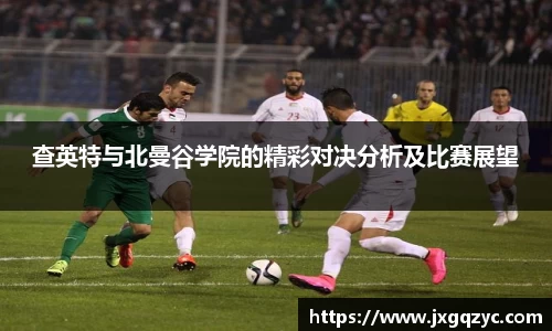 金年会查英特与北曼谷学院的精彩对决分析及比赛展望