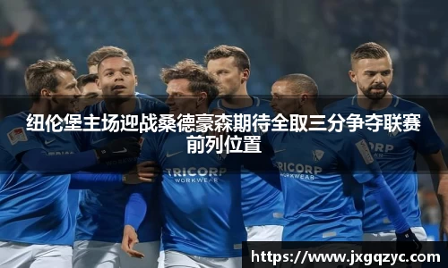 金年会纽伦堡主场迎战桑德豪森期待全取三分争夺联赛前列位置