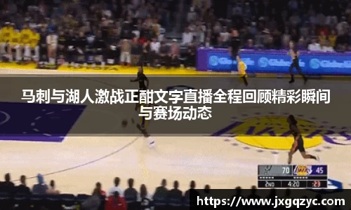 金年会马刺与湖人激战正酣文字直播全程回顾精彩瞬间与赛场动态